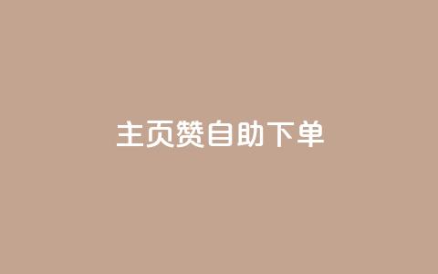 qq主页赞自助下单,抖音怎么涨有效粉丝数量 - qq黄钻自助下单 抖音粉丝一千花多少钱  第1张