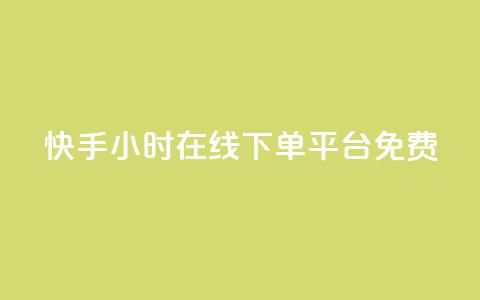 快手24小时在线下单平台免费,24小时QQ空间说说点赞 - qq免费领取10万赞 快手粉丝如何快速涨到一万  第1张
