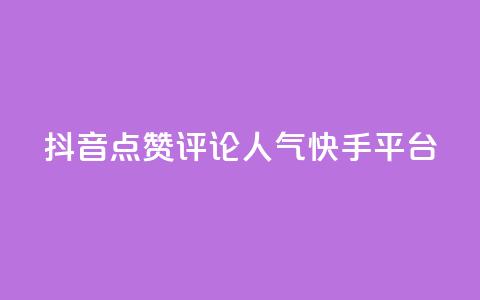 抖音点赞评论人气快手平台,抖音75级对照表和60级的区别 - 快手1元3000假粉丝 抖币充值入口网址  第1张