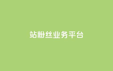 B站粉丝业务平台,卡盟自助下单官网 - qq空间访客量10000免费 qq空间自己浏览的算浏览量么  第1张