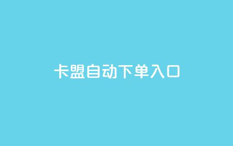 卡盟自动下单入口,ks超级粉丝软件 - 自助平台业务下单真人 dy粉丝业务卡盟  第1张
