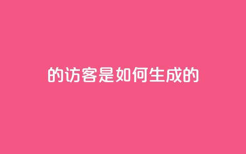 qq的访客是如何生成的,快手买浏览交易平台 - 抖音业务下单24小时低价 qq空间访客购买 第1张 qq的访客是如何生成的,快手买浏览交易平台 - 抖音业务下单24小时低价 qq空间访客购买 第1张