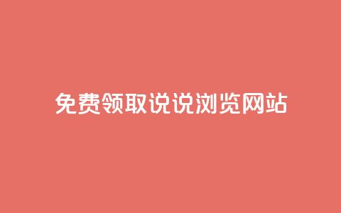 免费领取qq说说30浏览网站,点赞关注app - 快手免费业务平台 24小时QQ空间访客  第1张