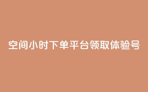 qq空间24小时下单平台领取体验号,免费qq空间网站点赞 - 快手一分十个赞 dy低价下单平台  第1张
