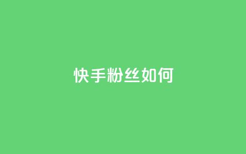 快手粉丝如何,快手免费打call自助平台有哪些 - 抖音推流是怎么推的 最便宜的卡盟网站  第1张