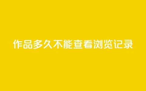qq作品多久不能查看浏览记录 - qq浏览记录无法查看多久？快速解决办法分享  50字~ 第1张