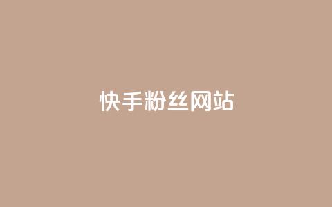 快手 粉丝网站,卡盟十大平台排行榜 - 拼多多帮助力 15天退差价的法律规定  第1张