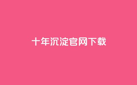 qqc十年沉淀官网下载,957卡盟 - 拼多多砍价下单平台 拼多多怎么删除助力  第1张