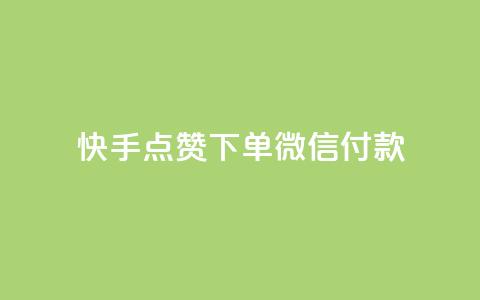 快手点赞下单微信付款,qq刷访问空间人数网站 - pdd刷助力软件 拼多多砍一刀助力平台网站  第1张