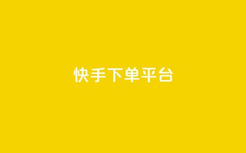 快手下单平台,dy业务下单低价 - qq主页赞充值 qq赞资料卡入口  第1张