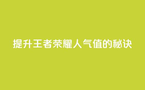 提升王者荣耀人气值的秘诀  第1张