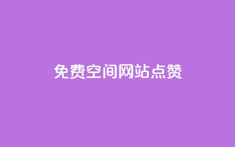 免费qq空间网站点赞 - 如何在QQ空间免费获得点赞技巧分享!  第1张