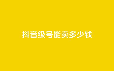 抖音51级号能卖多少钱,qq业务网站全网最低 - 拼多多700集齐了差兑换卡 拼夕夕  第1张