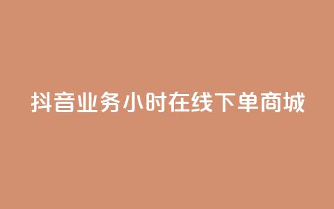抖音业务24小时在线下单商城,拼多多24小时助力平台 - 拼多多助力软件免费 拼多多砍价群2024  第1张