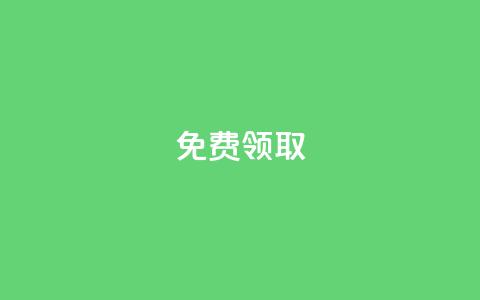 免费领取QQSVIP,快手粉丝一百万0.01园小白龙马山肥大地房产装修网站 - 抖音真人自定义评论业务 抖音业务低价  第1张