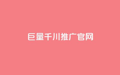 巨量千川推广官网,全网最低价业务平台 - 拼多多现金大转盘刷助力网站免费 拼多多七夕免费拿入口  第1张