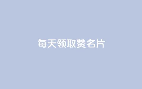 每天领取100000赞名片,免费领10000名片平台 - 拼多多最后0.01碎片 拼多多跨境电商平台官网电话  第1张