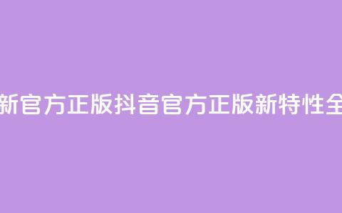 抖音最新官方正版(抖音官方正版新特性全面解析)  第1张
