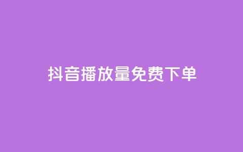 抖音播放量1000免费下单,qq赞下单 - qq空间说说自助业务 卡盟供货商在哪找  第1张