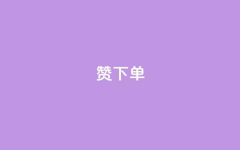 qq赞下单 - 如何在QQ赞下单，轻松提升社交媒体影响力~  第1张