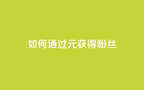 如何通过1元获得3000粉丝？  第1张