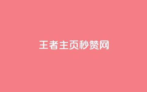 王者主页秒赞网,dy评论业务商城 - 业务在线下单平台 qq浏览多久算一次浏览量  第1张