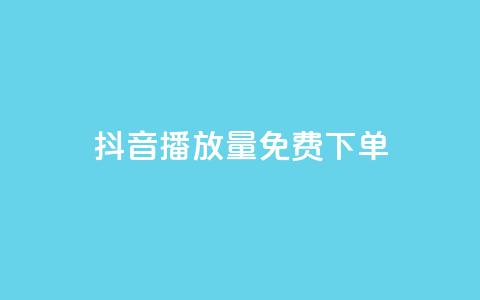 抖音播放量1000免费下单,ks不掉赞 - 拼多多新用户助力网站免费 拼多多助力发卡平台  第1张
