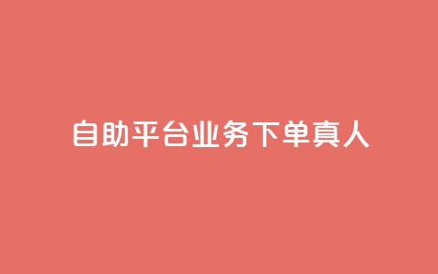 dy自助平台业务下单真人,球球大作战刷观战网址 - ks单真人粉丝 快手播放量下单免费  第1张