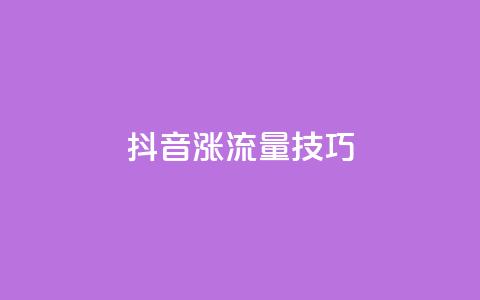 抖音涨流量技巧 - 提升抖音流量的秘诀！  第1张