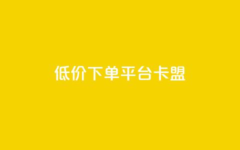 dy低价下单平台卡盟,免费领10000播放量软件 - pdd助力网站 拼多多帮人助力会不会有风险  第1张