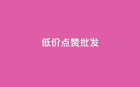 低价点赞批发,ks业务免费领 - QQ空间人气帮手 卡盟进货渠道  第1张