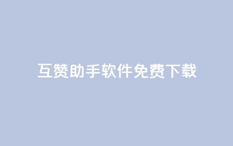 qq互赞助手软件免费下载2023,ks一秒5000赞 - 拼多多砍刀软件代砍平台 有没有拼多多互助群  第1张