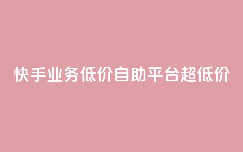 快手业务低价自助平台超低价,qqcvip十年沉淀官网下载2023 - 24小时自助下单商城app 子潇网络平台有哪些  第1张