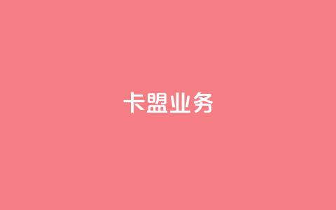 卡盟dy业务,点赞下单自主平台 - 快手1块钱10000粉丝平台 qq号批发1元一个可改密  第1张
