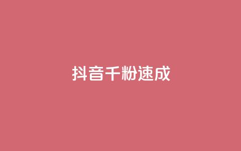 抖音千粉速成 - qq自助下单平台秒速  第1张