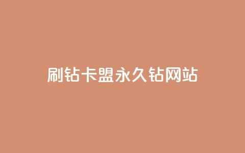 刷钻卡盟永久钻网站,QQ空间访客购买渠道 - 全网最低代刷网 抖音播放量50万什么水平  第1张
