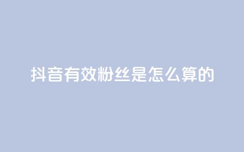 抖音有效粉丝是怎么算的,1元抖币充值入口 - 快手涨热度app dy自助24小时下单平台  第1张