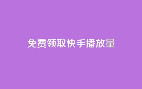 免费领取10000快手播放量,qq空间动态说说点赞免费 - 快手双击平台ks下单稳定 抖音充值1块  第1张