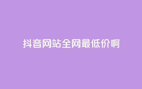 抖音网站全网最低价啊,王者荣耀主页赞自助平台 - qq免费24小时自助下单平台 qq会员便宜充值网站 第1张 抖音网站全网最低价啊,王者荣耀主页赞自助平台 - qq免费24小时自助下单平台 qq会员便宜充值网站 第1张