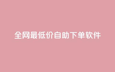 全网最低价自助下单软件,抖音自助赞平台24小时发货 - 快手点赞任务平台有哪些 快手业务平台24小时在线  第1张