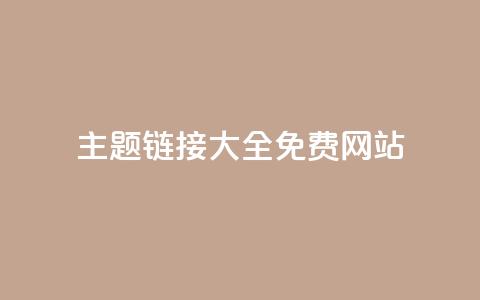 qq主题链接大全免费网站 - 免费获取QQ主题链接的全套资源分享!  第1张