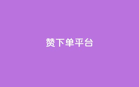 dy赞下单平台,ks打call业务平台 - 快手浏览下单 qq免费秒赞业务网站平台  第1张