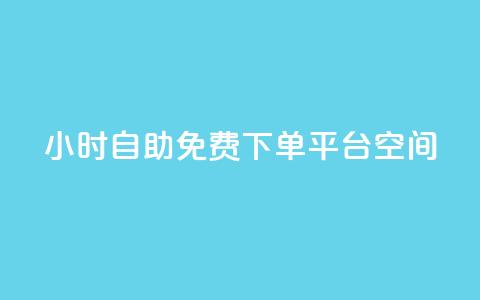 24小时自助免费下单平台qq空间 - 24小时免费自助下单平台全新上线!  第1张