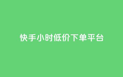 快手24小时低价下单平台,抖音24小时免费下单 - 抖音点赞靠谱平台有哪些 24小时下单平台最低价  第1张