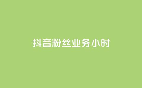 抖音粉丝业务24小时,点赞下单自主平台 - 抖音24小时在线下单 自助云商城快手下单  第1张