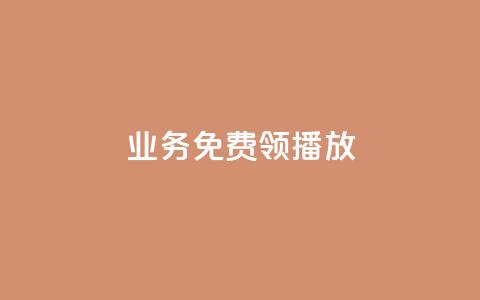 ks业务免费领播放,QQ空间点赞一分钱一万赞 - QQ免费点赞名片点赞空间 卡盟24小时自助在线下单平台  第1张