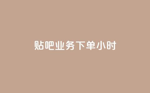 贴吧业务下单24小时,抖音如何增加流量和吸引粉丝 - 拼多多自动砍刀助力软件 拼多多兑换卡拼图后面是什么  第1张