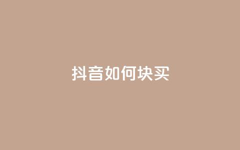 抖音如何1块买1000,dy24小时在线下单 - 卡盟抖音业务 dy代网站业务网站  第1张