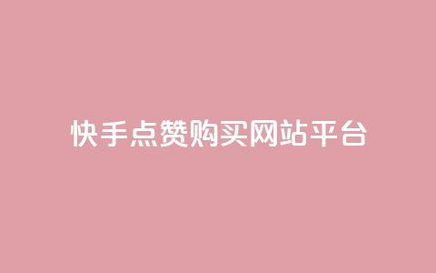 快手点赞购买网站平台,ks双击业务超便宜 - 自助下单24小时平台Xhs 抖音快手低价业务网  第1张