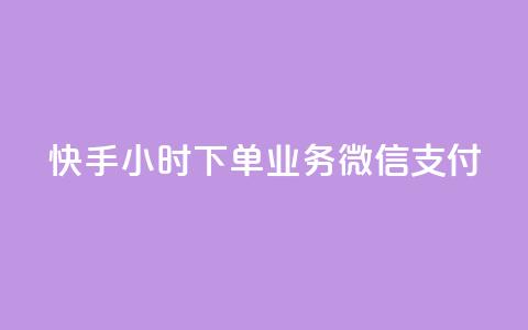 快手24小时下单业务微信支付,24小时全自助下单网站qq - 快手粉丝一天掉500 快手引流软件全自动免费  第1张